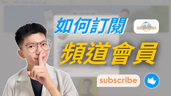 😎 想支持喜愛的網紅?訂閱獲得超讚福利??教你在乾淨世界訂閱頻道會員!