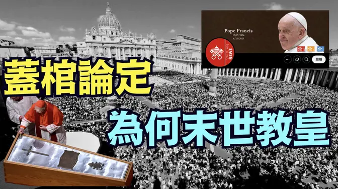 与川普公开冲突抛弃灵性拥抱红尘离开梵蒂冈⋯ 留在人间(04 26 与川普公开冲突抛弃灵性拥抱红尘离开梵蒂冈⋯ 留在人间(04 26