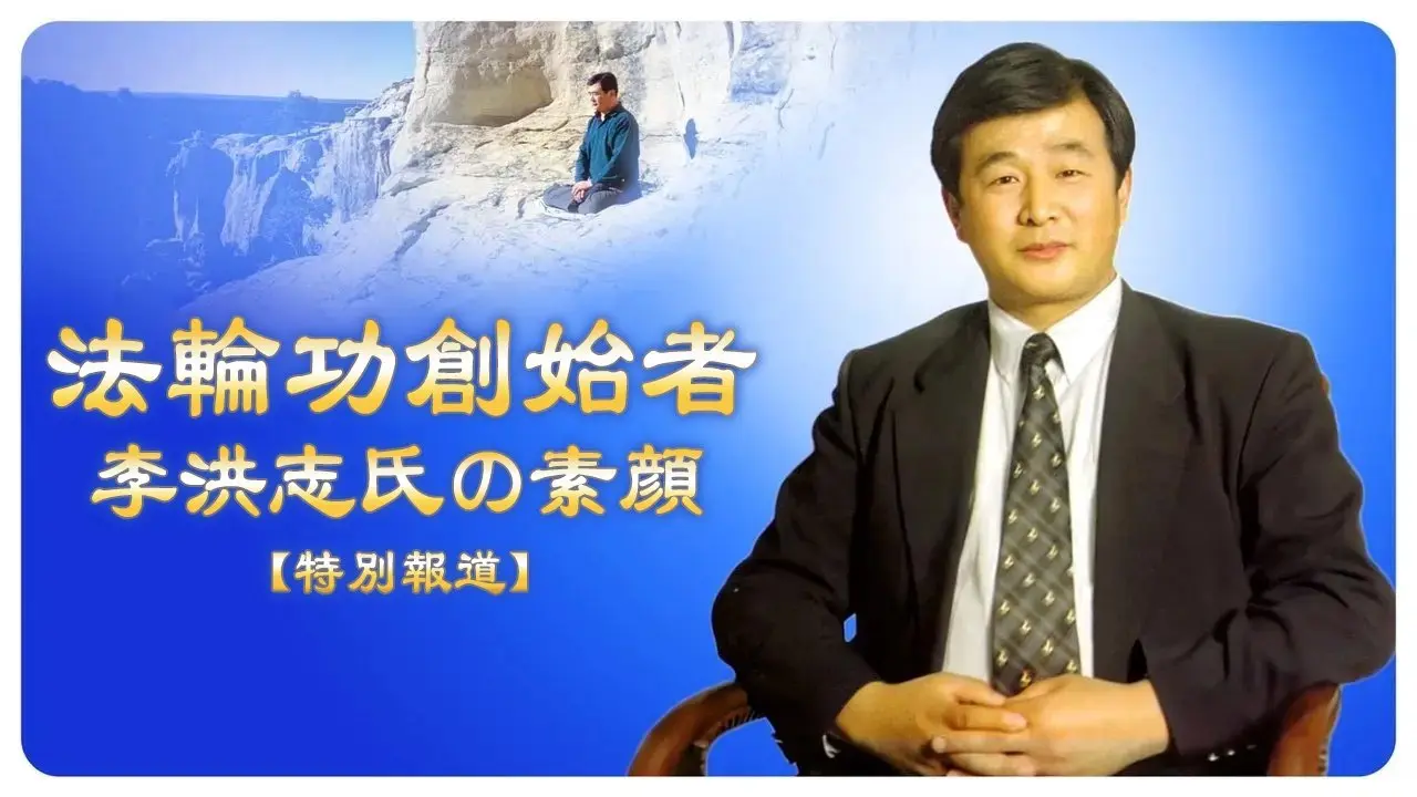 【特別報道】法輪功創始者・李洪志氏の素顔
