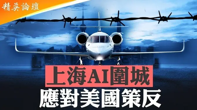 倒退40年再回文革,上海试点出国政审;上海百分之一人口1个月38万精英移民;中国人不顾乡愁,不计成本逃离“粪坑”,中共边控、没收护照、政审枉费心机堵不住【 精英论坛 】5/24/2025
