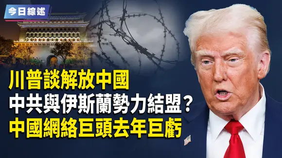 美烏總統突會談 川普談解放中國;印巴衝突背後 中共與伊斯蘭勢力結盟?美富豪警告 美中關稅戰拖久 中國經濟將重創;中國網絡巨頭去年虧10億多 三年共虧40億;意大利政府促倍耐力削弱中化影響【今日綜述】