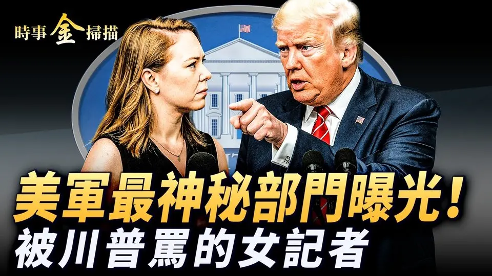 🔥乾淨世界獨家：川普憤怒引出美軍最神秘部門；女記者被川普點名罵 軍方開抓黑手；鑽地彈伊朗專用 通風豎井成核基地命門；哈梅内伊口出狂言 川普下手打臉。｜ #時事金掃描 #金然