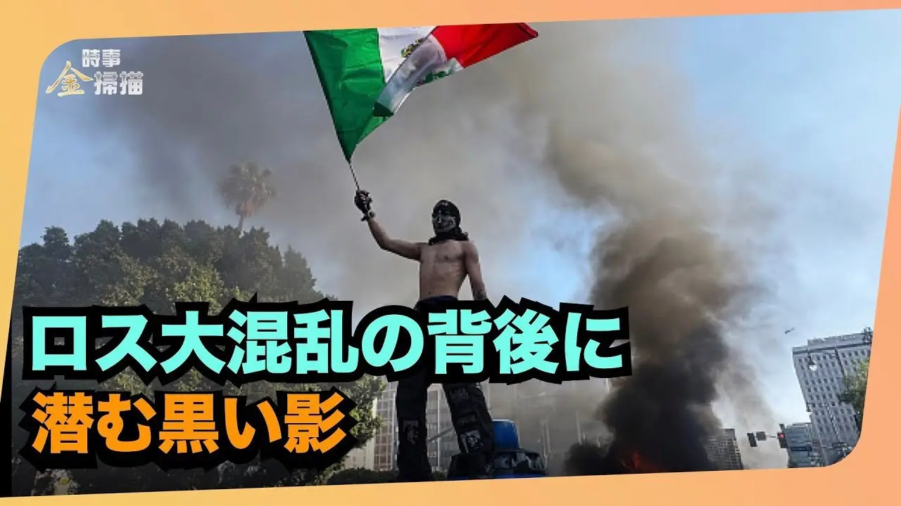 【金さんの時事チェック】ロサンゼルスが戦場に　マスク姿の暴徒が横行ICE職員が車を襲撃され包囲　過激派の腕章が街中に出現メキシコ大統領が介入　黒幕は毛沢東支持者だったトランプが鎮圧のため出兵を命令