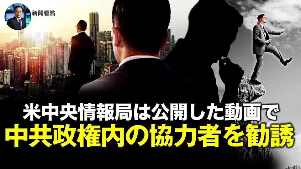 米中央情報局は公開した動画で  中共政権内の協力者を勧誘する【新聞看点05.18】