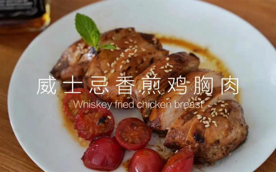 超好吃的威士忌香煎雞胸肉不油不柴