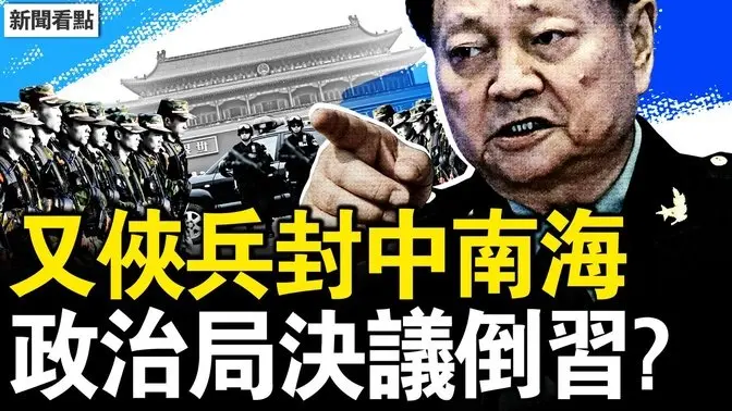 又侠兵封中南海？张升民王仁华进位；政治局决议推翻习？双女痛陈习共恶；天津医院爆命案，协和王辰语惊人；蒋依依姐艺校毕业，凭关系成协和医生【新闻看点 李沐阳4.30】