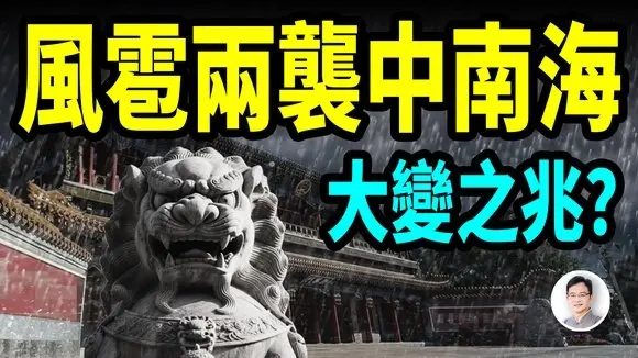 1個月內風雹2次襲擊中南海,這是大變的徵兆?【文昭思緒飛揚446期】