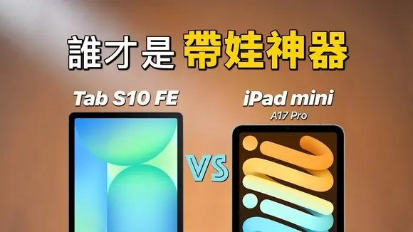 $500 平板实测: iPad mini(A17)vs Tab S10 FE|学习、游戏、带娃通通比|彼得森