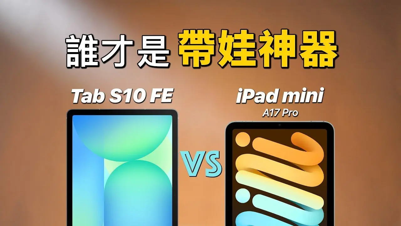 $500 平板实测： iPad mini（A17）vs Tab S10 FE｜学习、游戏、带娃通通比｜彼得森