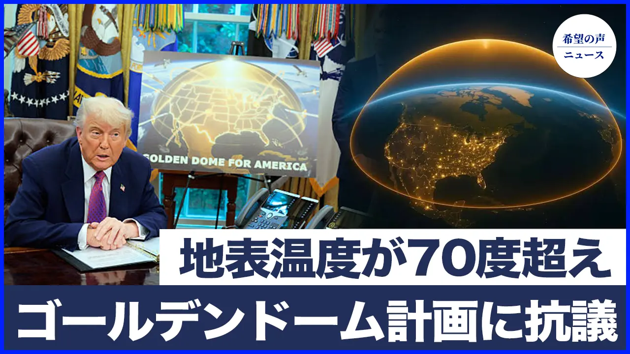 中共、トランプの「ゴールデンドーム」計画に抗議　台湾侵攻の模擬訓練が露見|やけどするほど暑い　中国本土の地表温度が70度を超える【希望の声ニュース-2025/05/23】