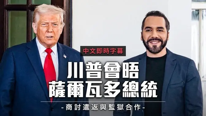 川普会晤萨尔瓦多总统：讨论遣返、监狱合作与美中对抗｜中文即时字幕
