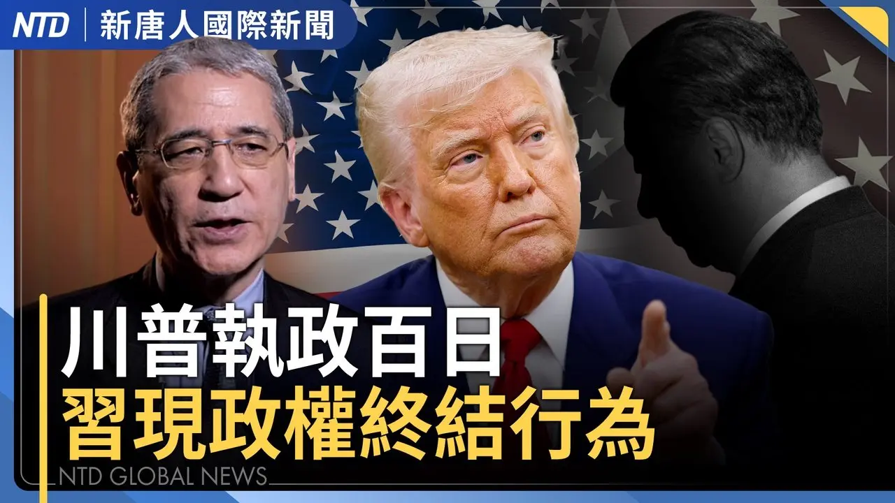 川普執政滿百日｜中共黨魁令人困惑行為 走向政權終結｜九旬陳日君樞機現梵蒂岡｜遼寧飯店火災 已釀22死3傷｜#國際新聞｜20250429(二)｜ #新唐人電視台