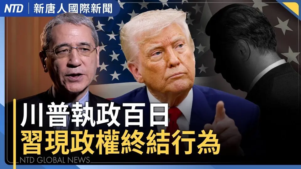 川普執政滿百日｜中共黨魁令人困惑行為 走向政權終結｜九旬陳日君樞機現梵蒂岡｜遼寧飯店火災 已釀22死3傷｜#國際新聞｜20250429(二)｜ #新唐人電視台