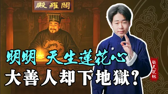 一位大善婦人明明擁有世間罕見的蓮花心,是怎樣的命中一劫,讓她墮入無邊地獄受苦?#談天說地
