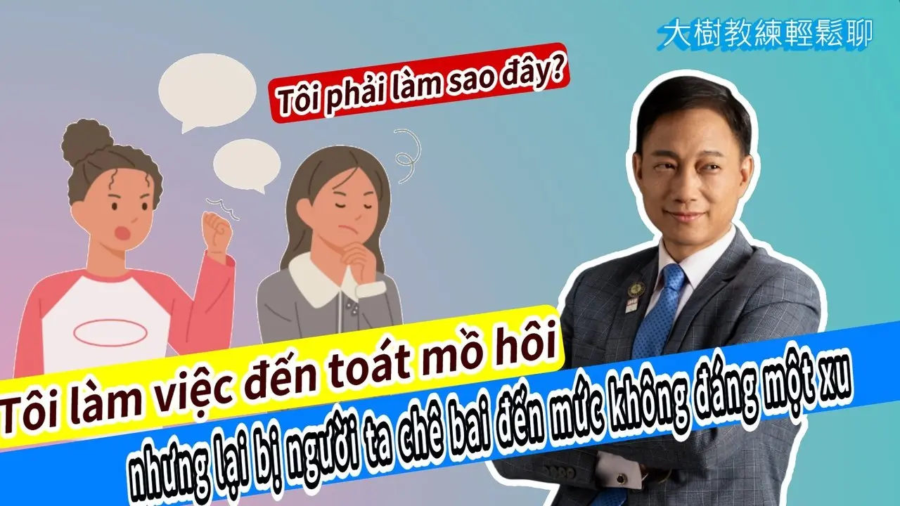 Tôi làm việc đến toát mồ hôi, nhưng lại bị người ta chê bai đến mức không đáng một xu. Tôi phải làm sao đây? #分享學院#海餅乾俱樂部