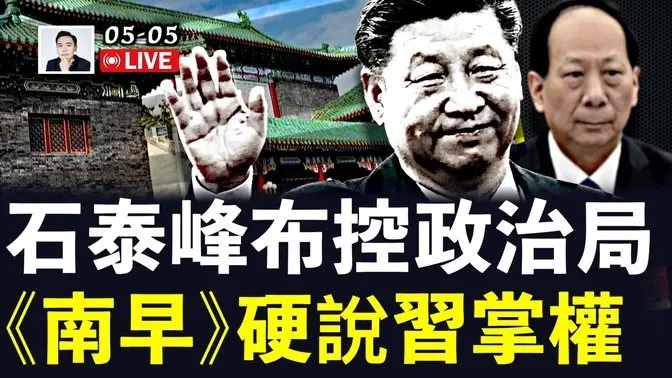 消息:石泰峰开始寻找“新政治局”人选;香港《南华早报》给习近平洗地,引述“专家”,说习亲信将领落马,是习自己做的,真的吗?|大宇拍案惊奇 live!