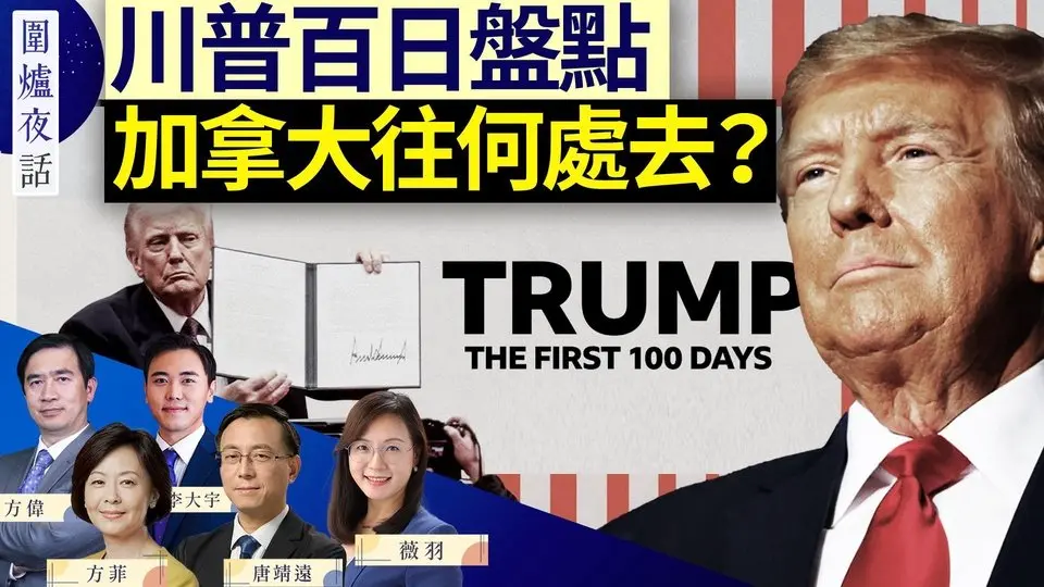 川普百日政績 你打多少分？美中貿易戰：川普批「活該」 中共稱「不跪」；大選落幕 加拿大往何處去？｜方偉 唐靖遠 大宇 薇羽 方菲｜圍爐夜話 04/30