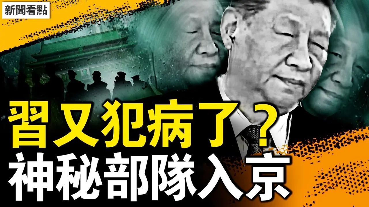 第四次犯病？習不自主歪頭；加強團兵力低調入京，要開四中全會？北京逢包必檢，有人帶槍和汽油？廣州外貿跌7成，五一連發大事【新聞看點 李沐陽5.8】