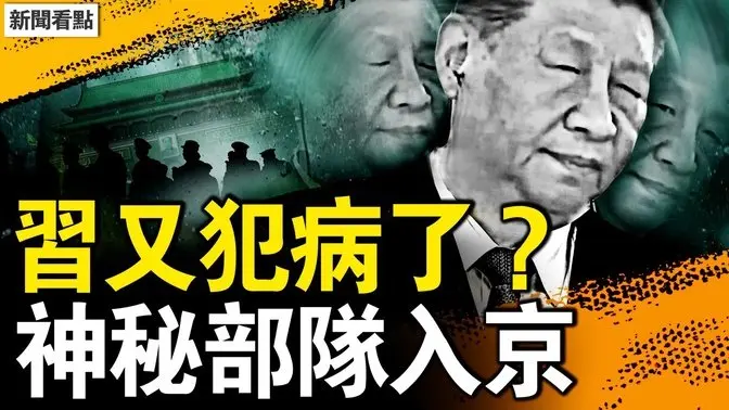 第四次犯病?习不自主歪头;加强团兵力低调入京,要开四中全会?北京逢包必检,有人带枪和汽油?广州外贸跌7成,五一连发大事【新闻看点 李沐阳5.8】