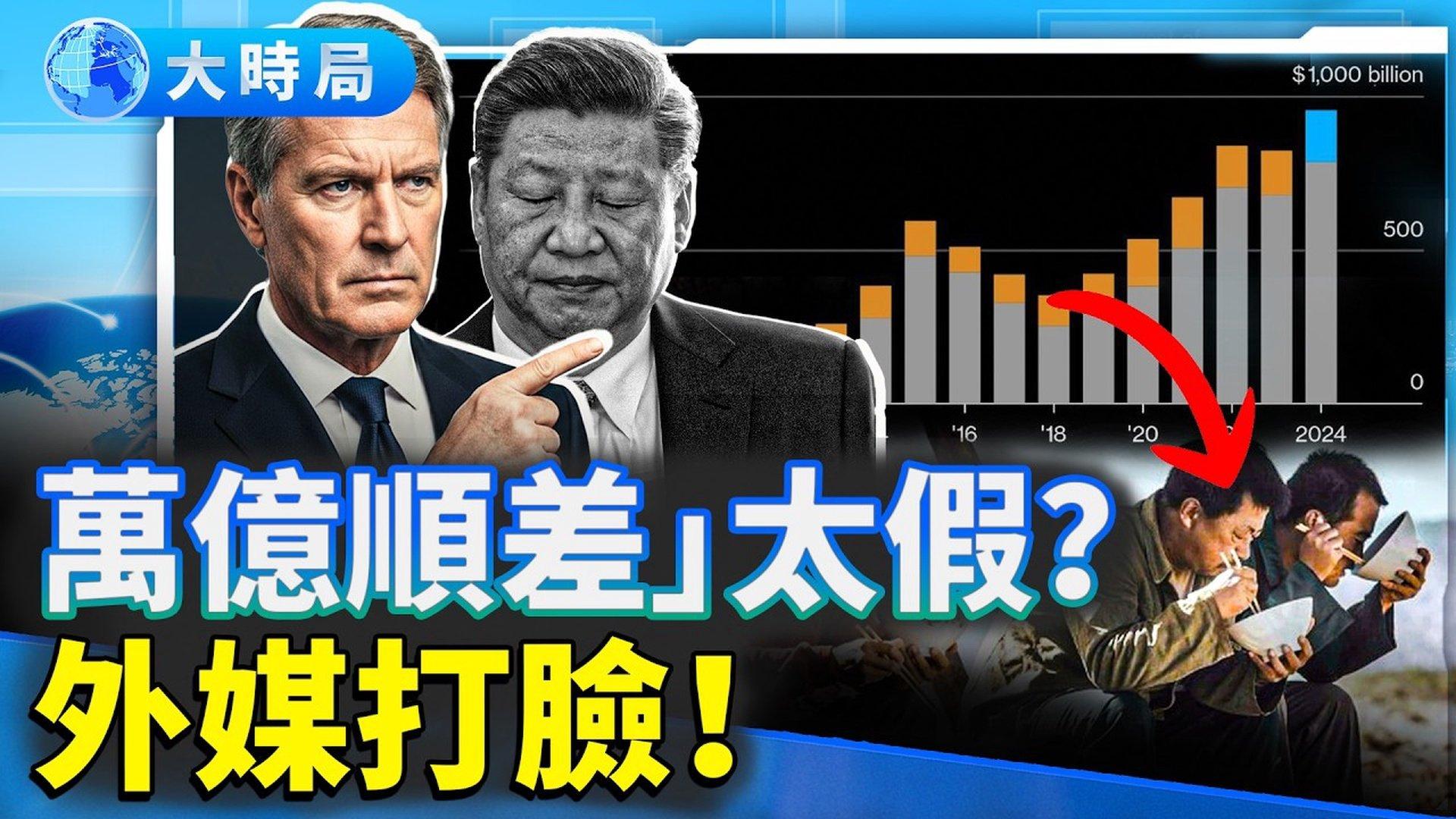 数据漂亮到离谱！外媒打脸内媒捅刀：万亿顺差竟是吹出来的！官方高歌猛进，基层人人崩溃，全球反噬已在路上！ | 贸易顺差|