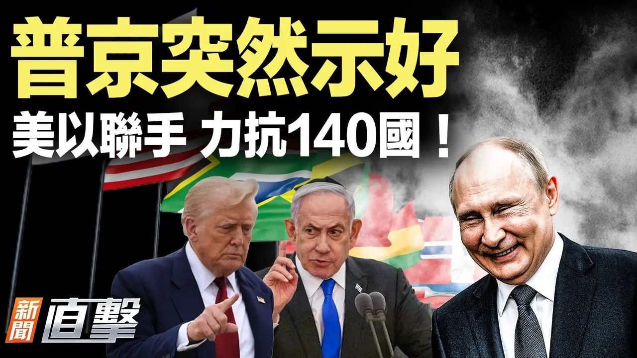 美以联手，力抗140国！普京示好特朗普，还没完？T谊协议，最关键的是防范中国！内蒙古强制抽取男性血液，你懂的！广东超市被抢购一空！｜#新闻直击 09/22/2025