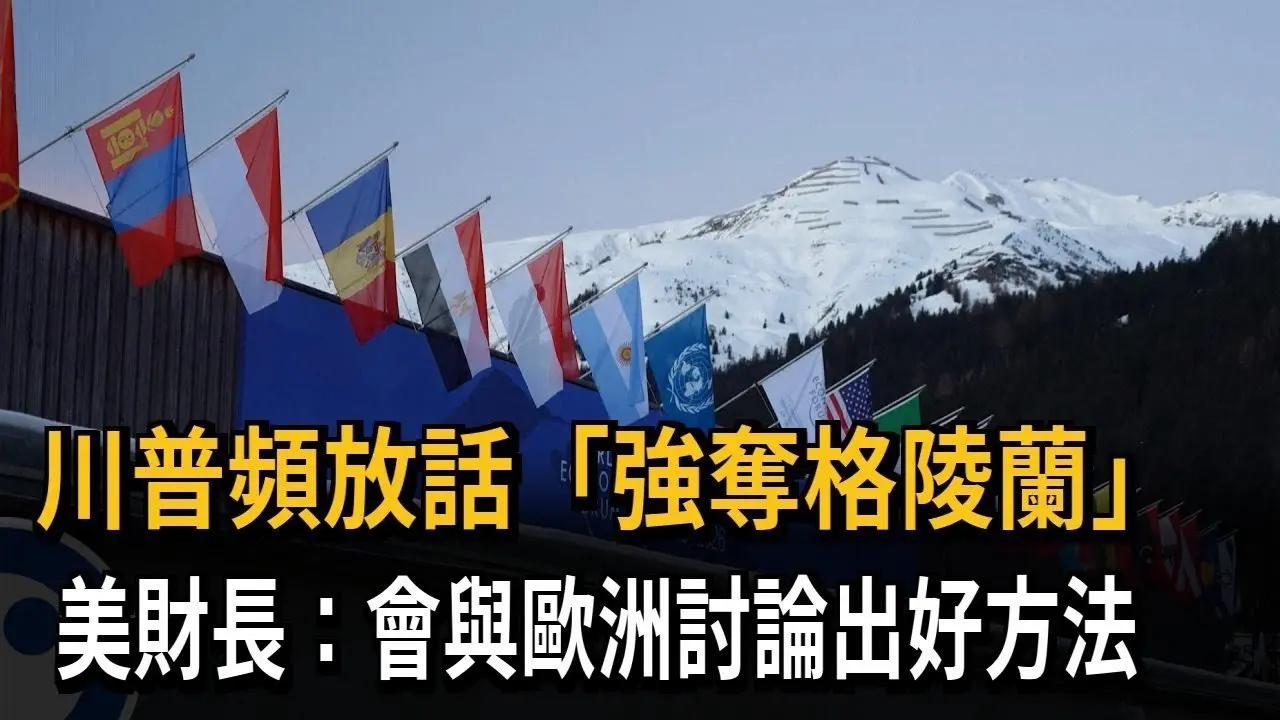 川普頻放話「強奪格陵蘭」 美財長：會與歐洲討論出好方法－民視新聞
