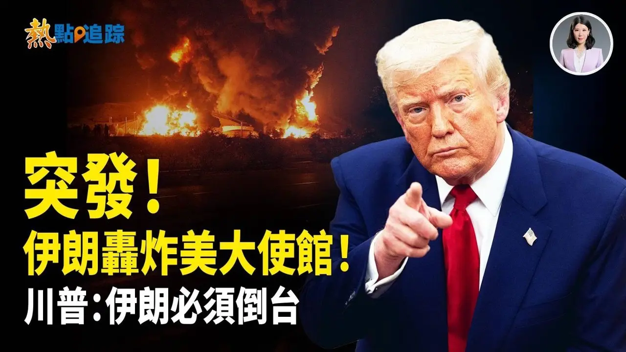 美國伊朗最新消息：川普震怒！伊朗這回真完了❗️習嚇壞了？擾台行動急剎車！台海戰機瞬間清零❗️美情報真絕了！連習睡覺地方都掌握了？【熱點追蹤】