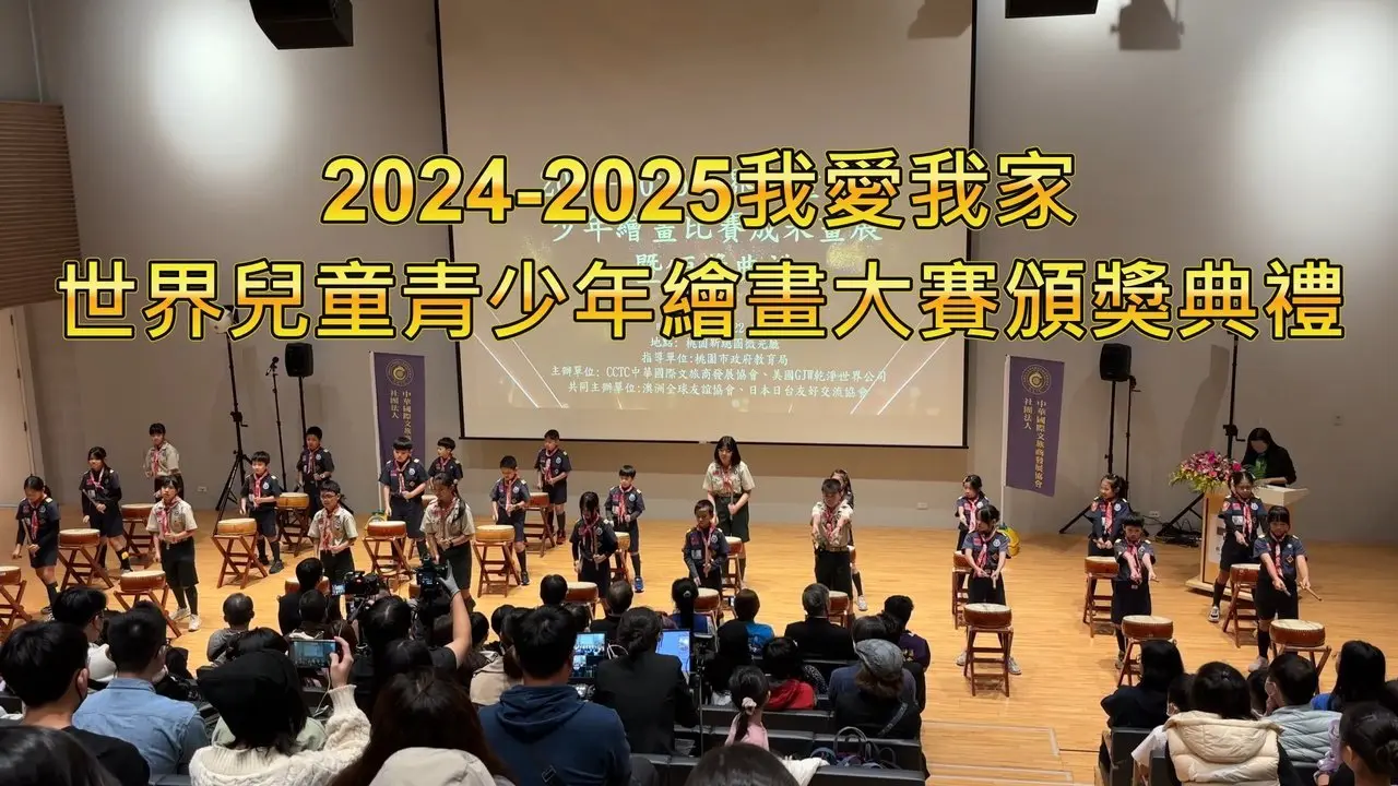 2024-2025我愛我家世界兒童青少年繪畫大賽頒獎典禮