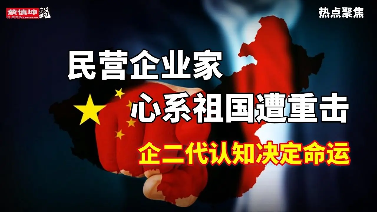 民营企业家心系祖国遭重击｜留置是一种变相抢劫｜企二代认知决定命运｜（20250830第719期）#热点聚焦