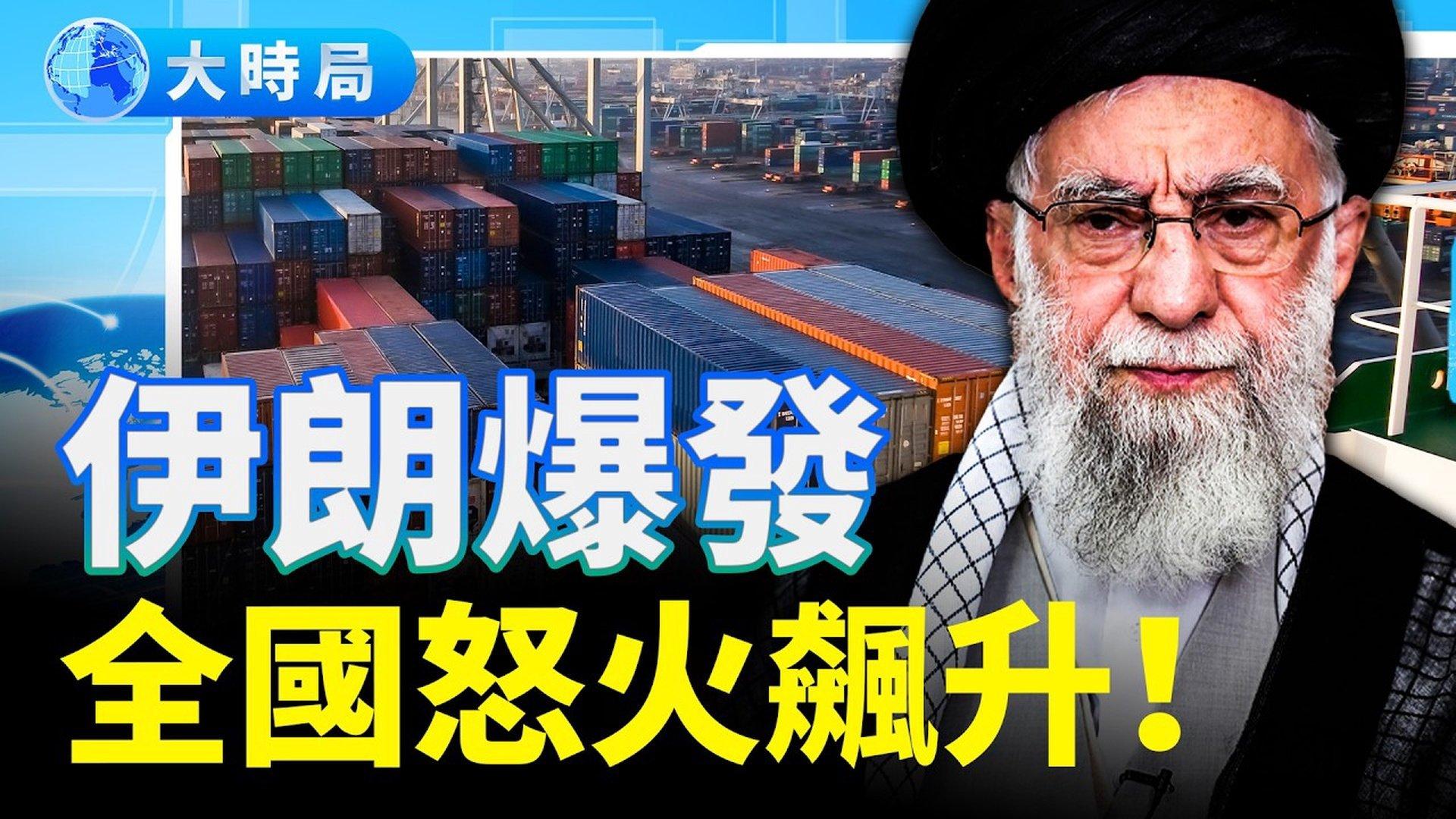 年末局势大震荡：伊朗爆发全国规模抗议；中共军演寂寞收场；墨西哥加税重击中国制造；美乌欧通话推和平进程| 伊朗| 全国抗议| 中共|