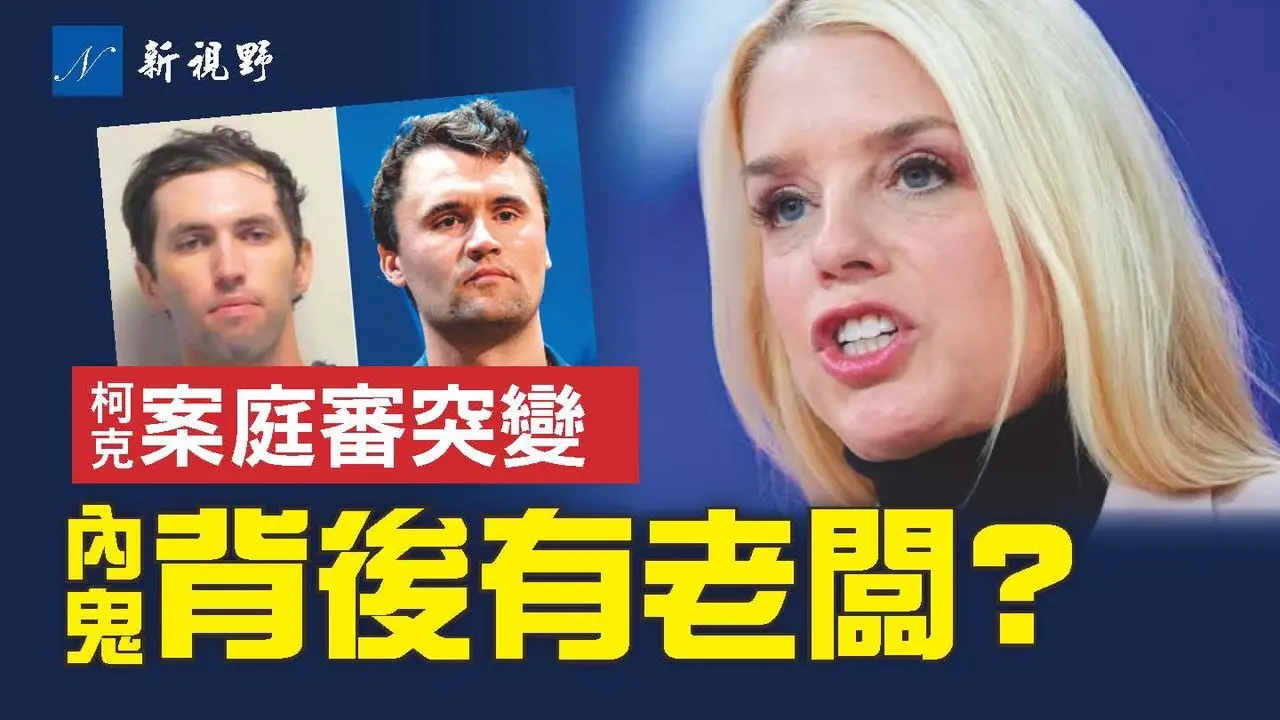 抓捕马杜罗军事行动泄密案，调查升级！邦迪和川普暗示内鬼后面老板。庭审突变！柯克案庭审惊现重大异常。#柯克 #川普 #邦迪 | 新视野 第2142期 20260117