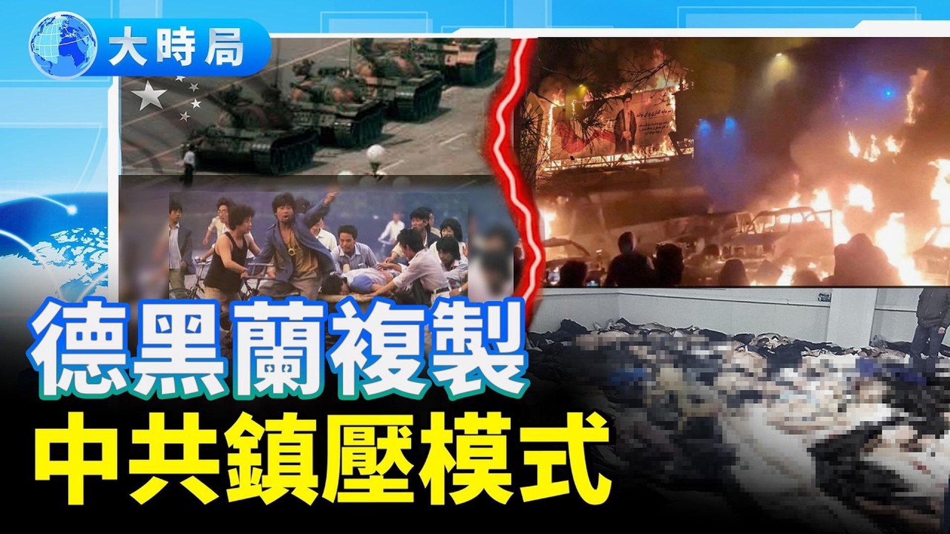 伊朗断网后效仿北京六四屠杀，传2万人死亡，跨越川普红线；川普喊话：继续抗议，援助正在到来！伊独裁政权拔除在即｜要闻透视｜大时局|