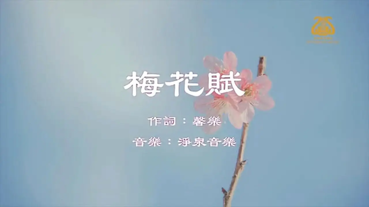 梅花赋Ode to the Plum Blossom I #原创作品首发 I #OriginalComposition