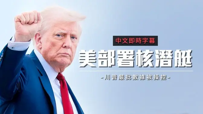 川普下令部署核潜艇警告俄罗斯 怒批失业数据造假！｜中文即时字幕
