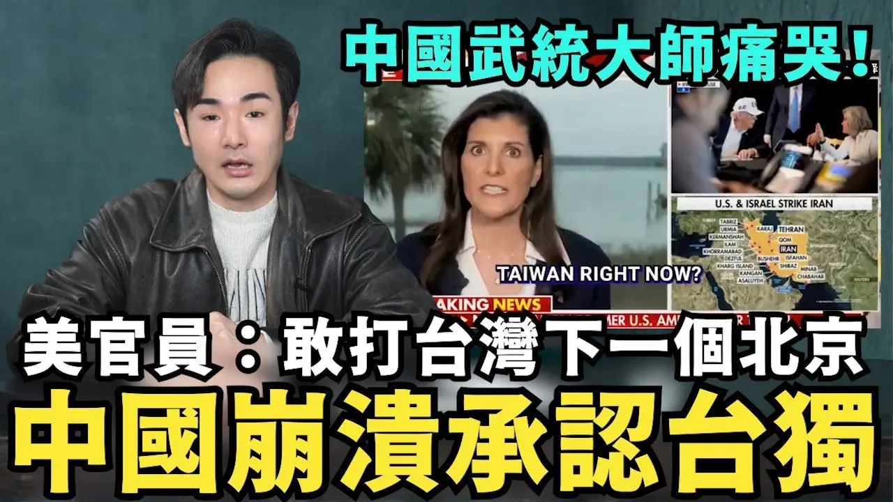 中共教官集體翻車，預言美軍沒實力打伊朗！川普一戰團滅神棍班底！中國武統大師李毅崩潰，台灣已經獨立，北京無能為力，對習近平感到失望