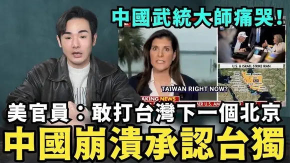 中共教官集體翻車，預言美軍沒實力打伊朗！川普一戰團滅神棍班底！中國武統大師李毅崩潰，台灣已經獨立，北京無能為力，對習近平感到失望