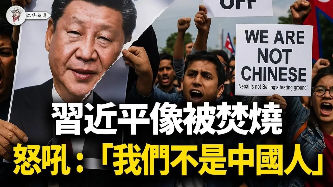 尼泊尔烧出中共末日恐慌！财长裤衩游街、外长被烧死、总理吊篮逃命！中共紧急连夜开会商讨“逃跑路线图”，全球围剿同步展开：活捉马杜罗、炸毁卡达、锁死东南亚诈骗网路！【江峰视界20250911第174期】