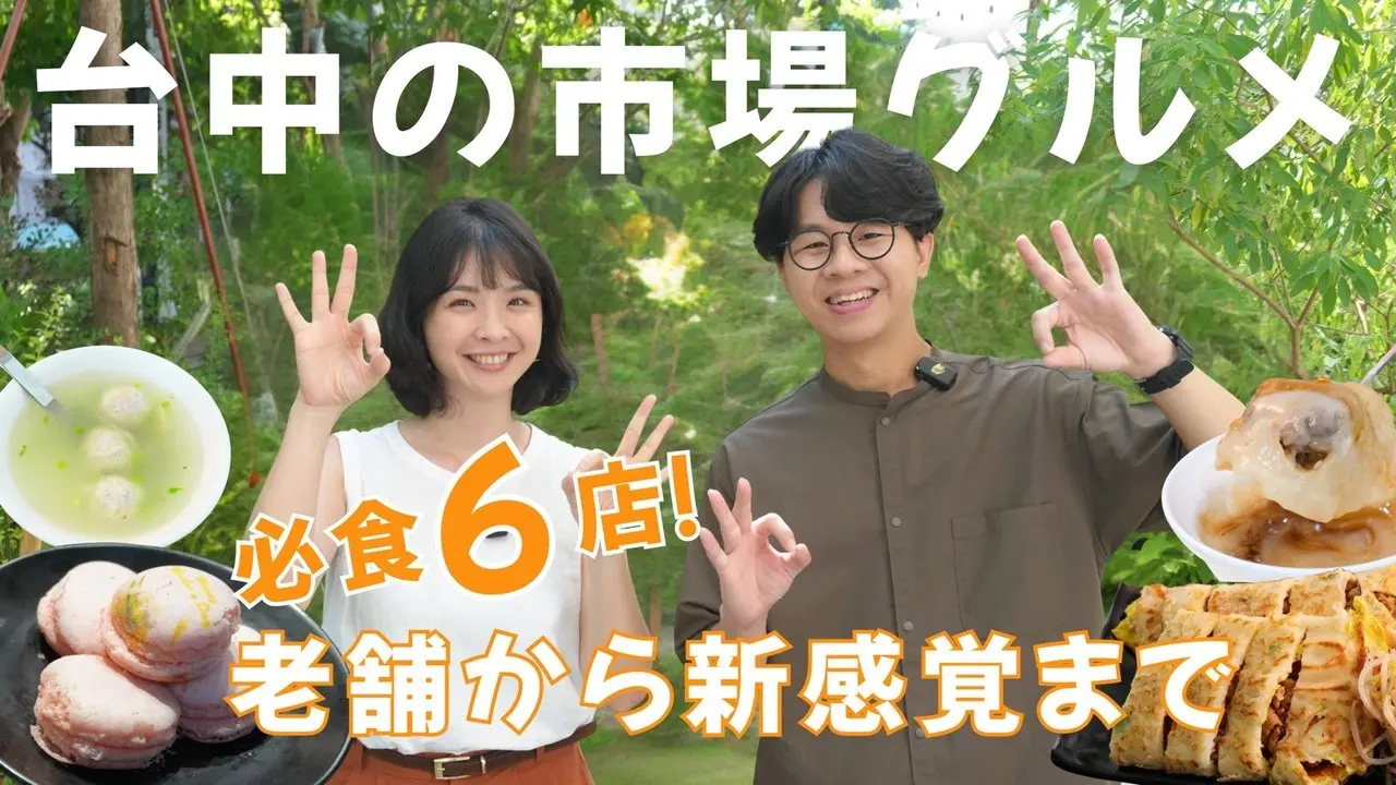 【台中グルメ】地元民も驚く！市場の名店6選～ミシュラン必比登の肉圓から百年太陽餅、草屯麻糬、創作粉漿蛋餅まで！