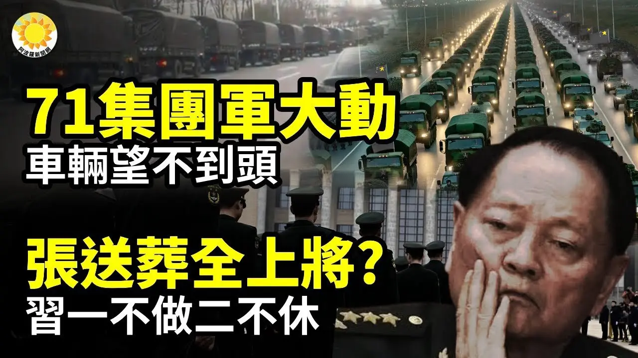 🪖中共71集团军大动 车辆一眼望不到头🧨张又侠葬送全上将?习一不做二不休📜不是天灾!三年大饥荒幸存者亲口说出禁忌真相⛔卢比奥一刀封门!独裁官员家属禁入美国【阿波罗网】