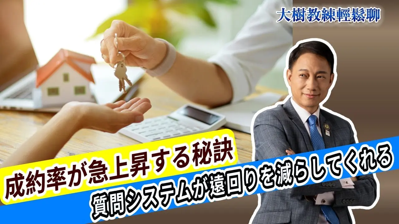 成約率が急上昇する秘訣、質問システムが遠回りを減らしてくれる