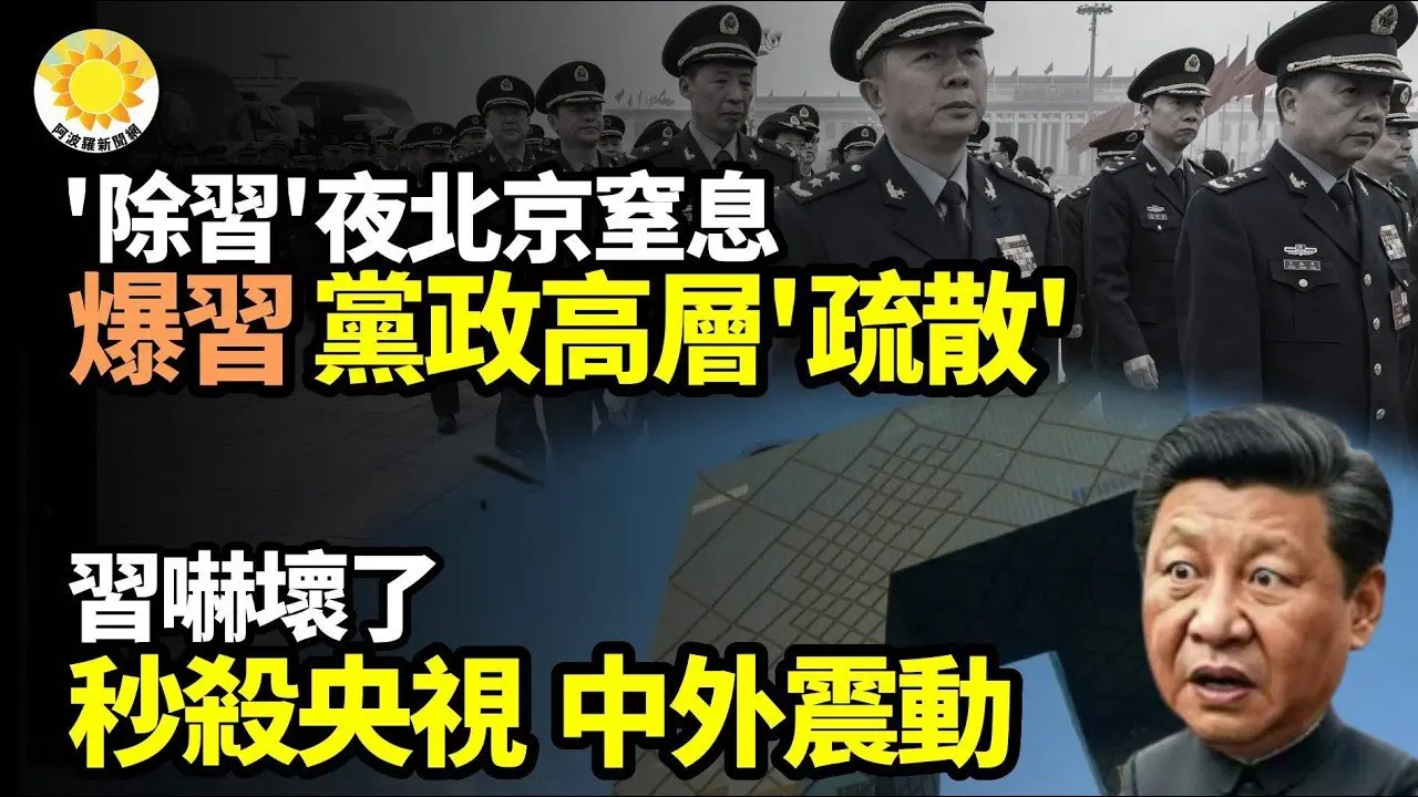 😂💥「除习」夜北京窒息爆习和党政高层都在当天「疏散」🔥😱秒杀央视！中外震动！习吓坏了【阿波罗网】