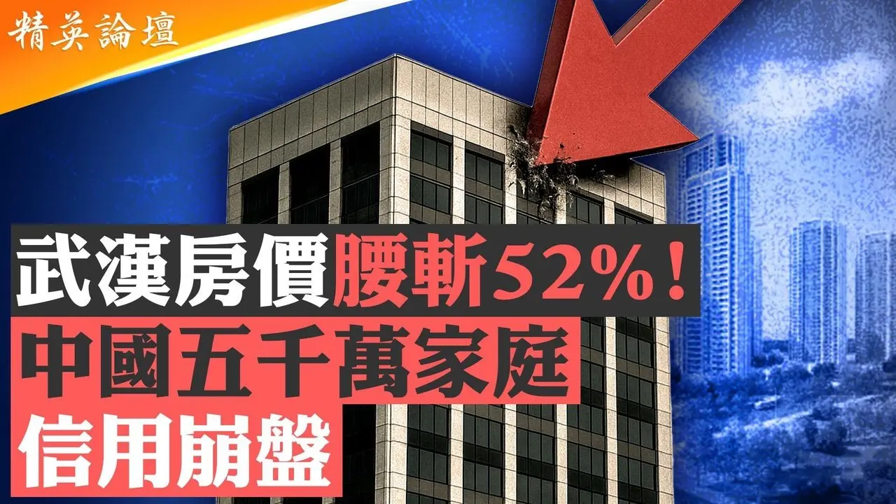中国年轻人近半失业高负债，啃老借钱陷入绝望；武汉房价腰斩深圳流行断供，五千万家庭濒临集体破产；政府放水设套股市回暖，海市蜃楼压榨性体制埋炸弹；#精英论坛 8/28/2025