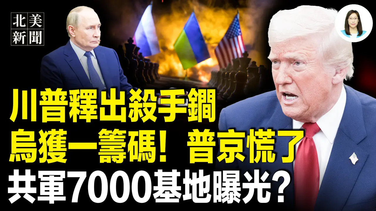 川普开出意外条件！小泽拿到安全保障，普京只剩几个月？台湾放韩国鸽子引发风暴，南海撞船冲击中南海；国民警卫队大行动抓捕！华府市长与邦迪联手 【北美新闻】