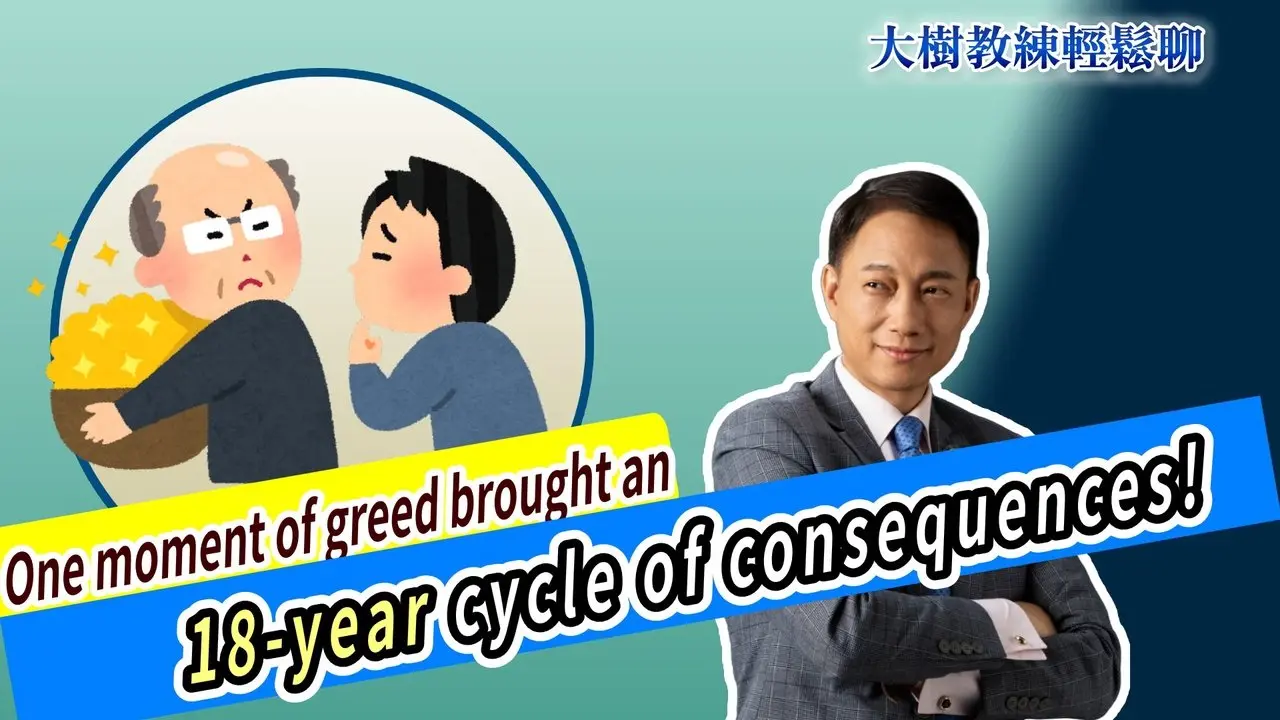 One moment of greed brought an 18-year cycle of consequences!