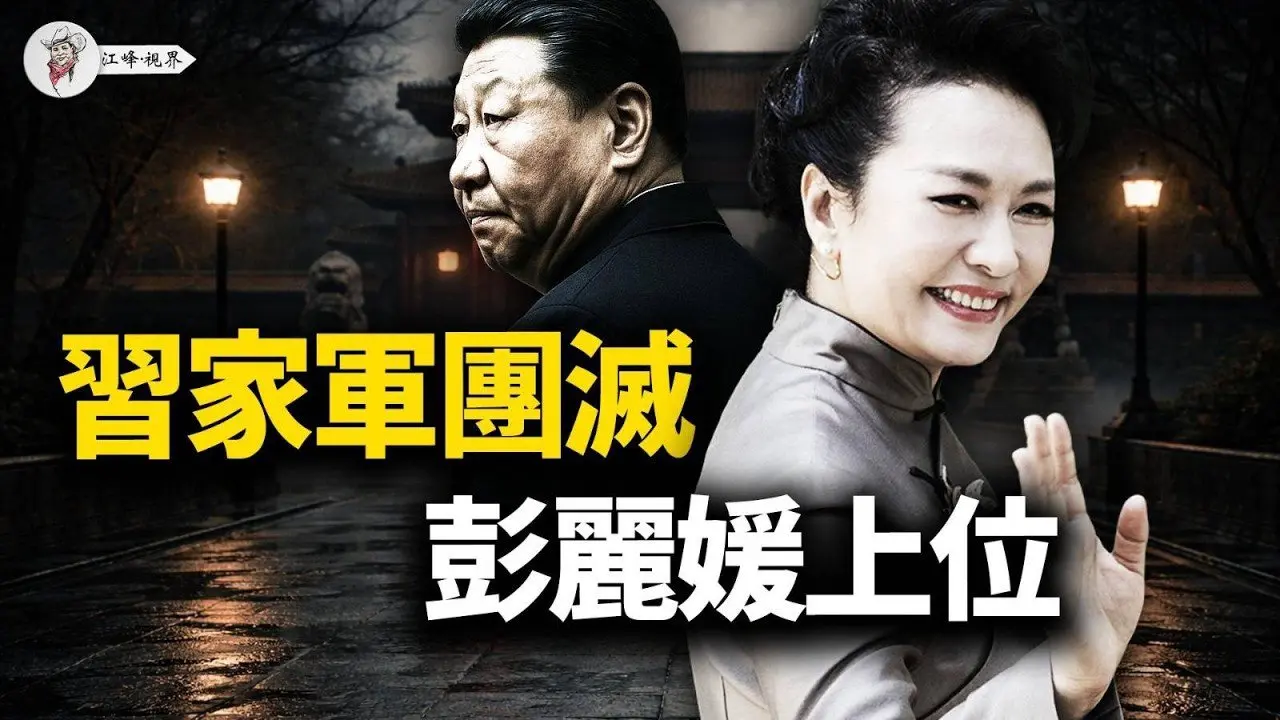 习近平的囚徒困境：杀光亲信，只剩彭丽媛守护江山？彭丽媛如何对待「情敌」？揭秘：为何习近平最欣赏她的「政治野心」与「狠劲」【江峰视界20260218第310期】