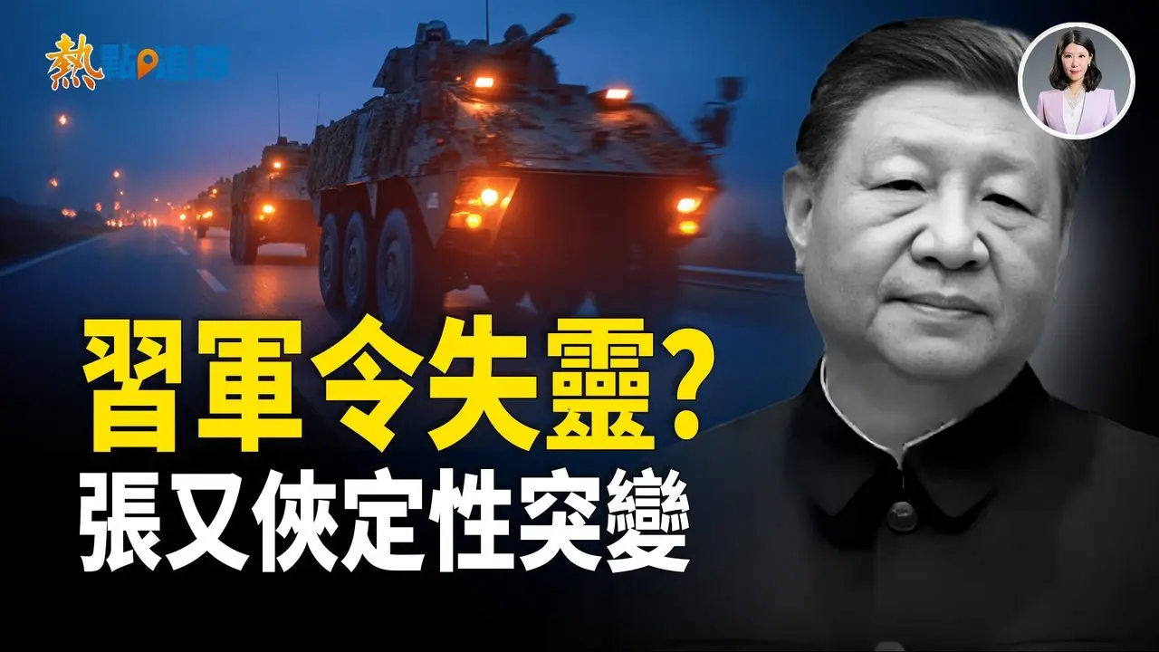 权力大危机！军队反抗习指示，川普警告伊朗，日本稀土翻盘，美印弃俄油！【热点追踪】
