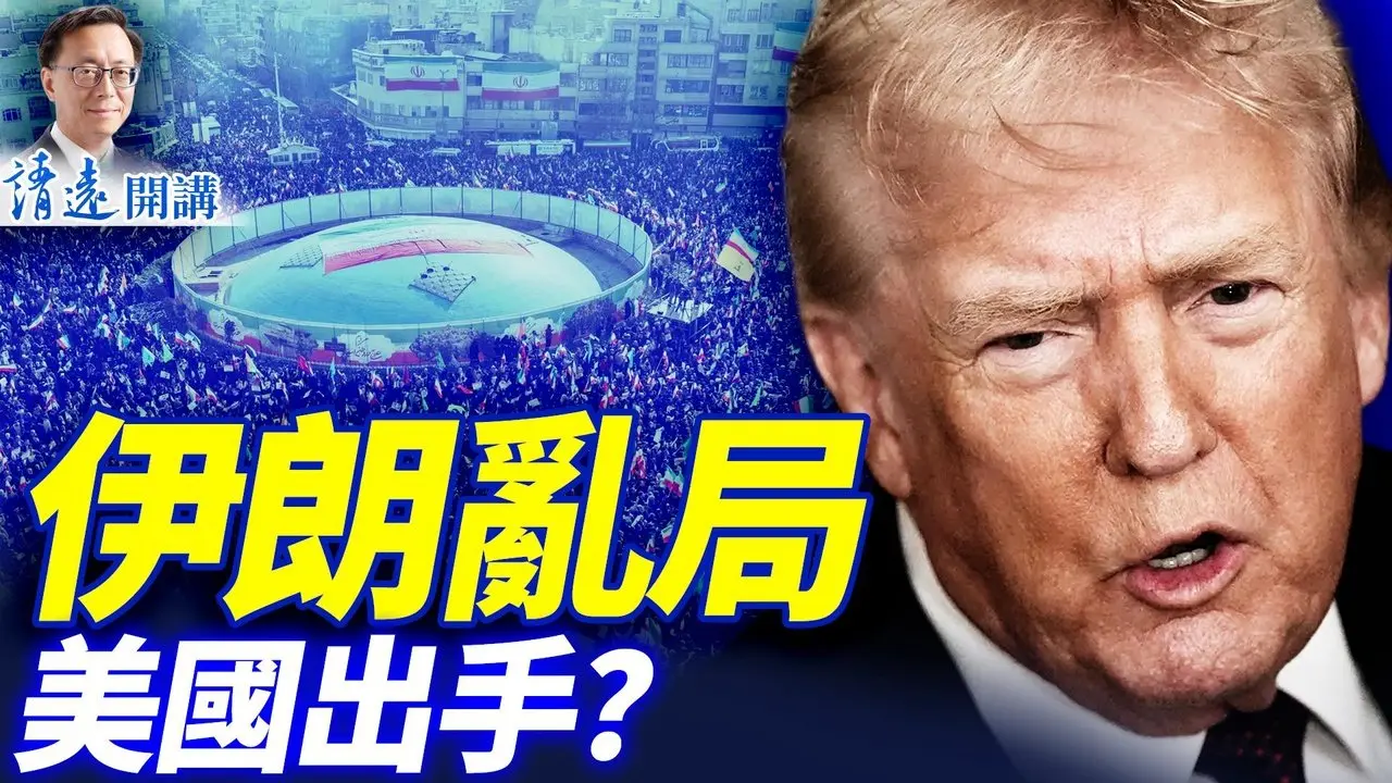 💥開火前幾分鐘叫停，驚世逆轉竟是「釣魚作戰」？800人命換暫停，川普如何解困？ | 2026.01.15