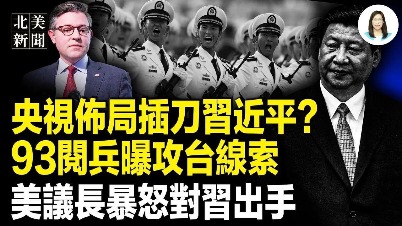 天意！习自爆骇人内幕！美议长震撼发声：美国管定了；习近平93阅兵被降格！美军迅速出招亮王牌；川普关税上诉高院！美财长：已备B计划【北美新闻】
