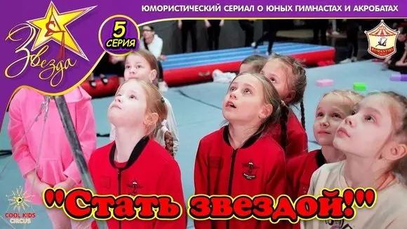 «Стать звездой!» - 5 серия юмористического сериала о юных гимнастах «Звезда!»