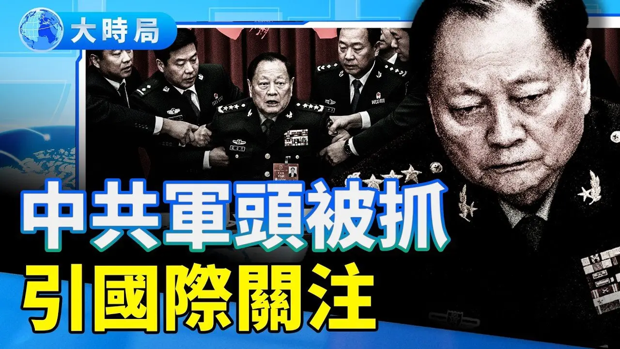 中共軍頭張又俠落馬，內幕曝光引國際關注；美軍新戰略曝光，主軸遏制中共；三方會談破局，普京邊談邊炸｜全球新聞｜大時局